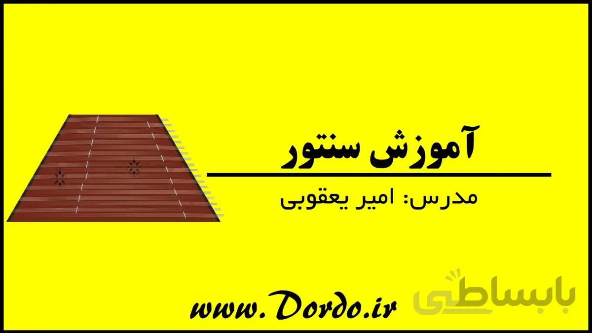 آموزش سنتور (جلسه اول رایگان)