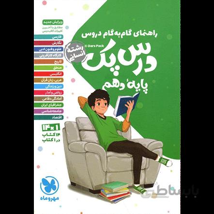 درس پک راهنمای گام به گام دروس دهم انسانی مهروماه