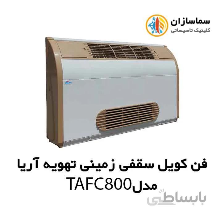 فن کویل سقفی زمینی (دکوراتیو) با کابین تهویه آریا مدل TAFC-800