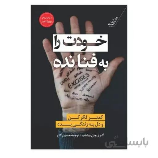 خودت را به فنا نده ا خودت را به فنا نده