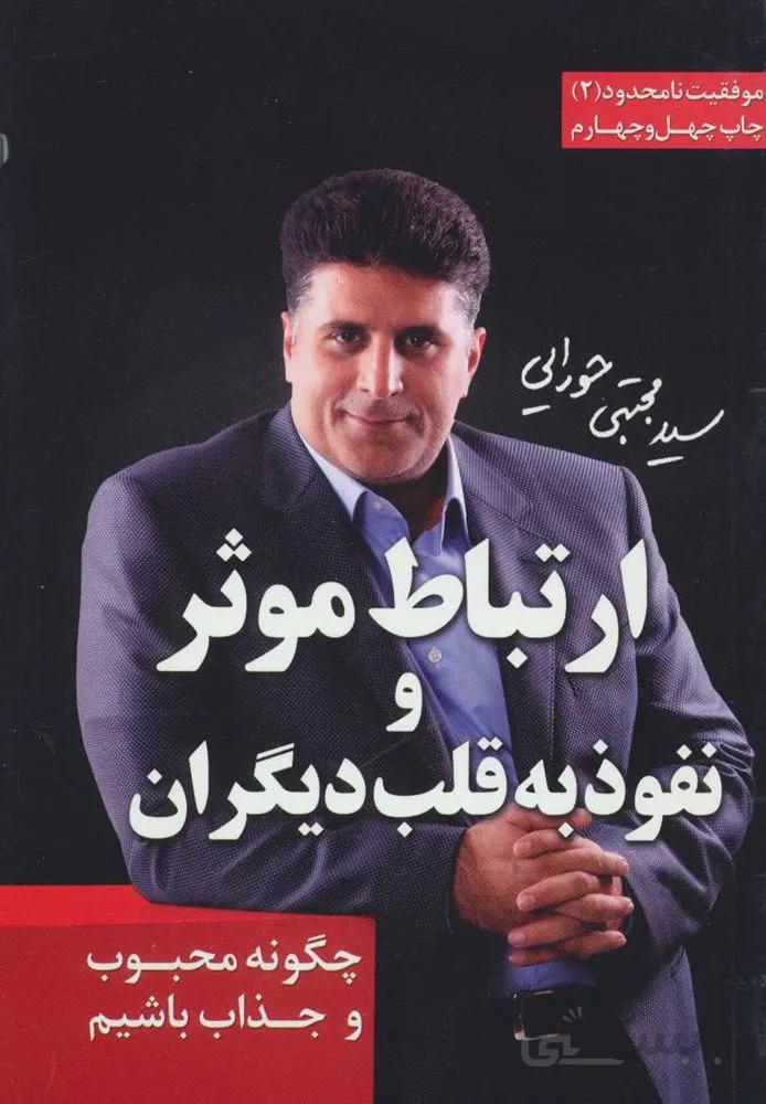 ارتباط موثر و نفوذ به قلب دیگران (موفقیت نامحدود 2)(کد ناشر : 111)
