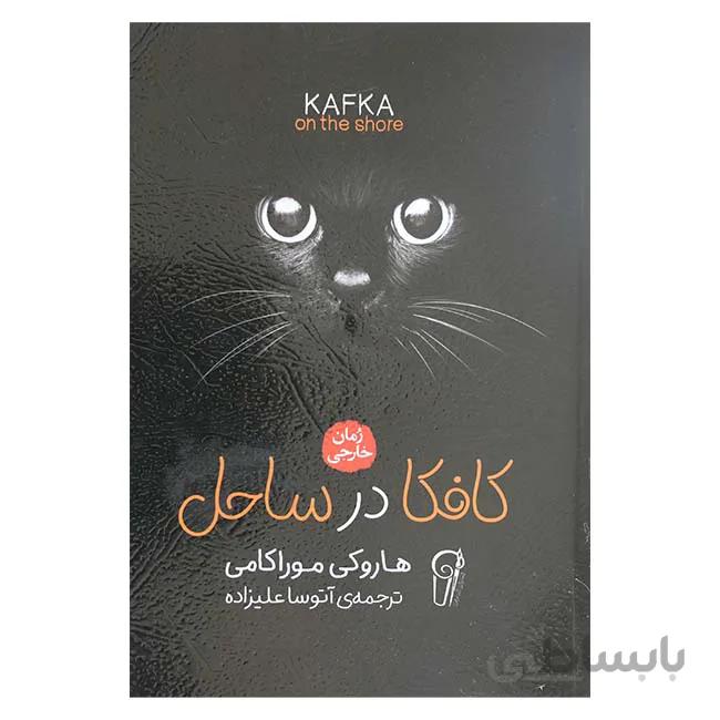 کافکا در ساحل