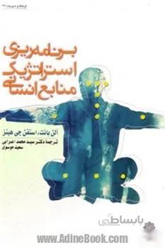 برنامه ریزی استراتژیک منابع انسانی