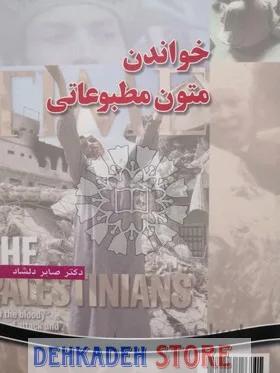 خواندن متون مطبوعاتی/دلشاد