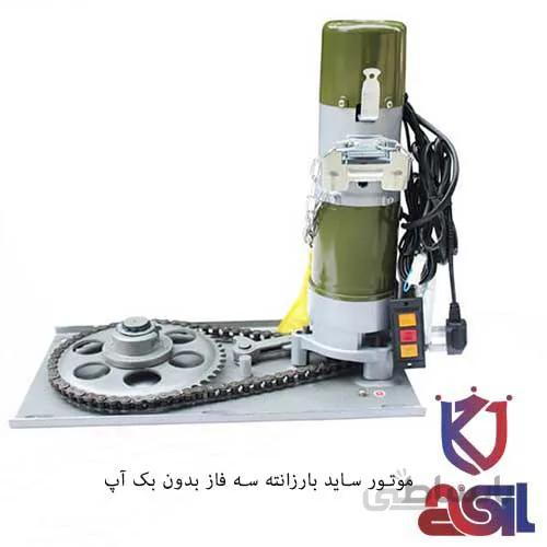 موتور ساید بارزانته سه فاز بدون بک آپ
