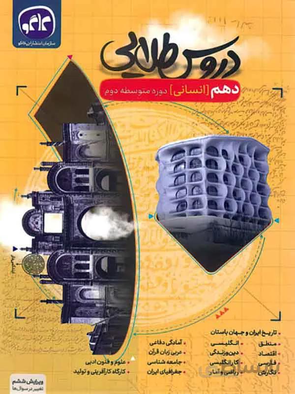 دروس طلایی دهم انسانی