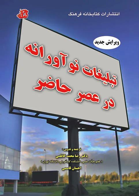 کتاب تبلیغات نو آورانه در عصر حاضر