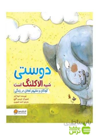 کتاب دوستی شبیه الاکلنگ است ا Friendship is Like a Seesaw