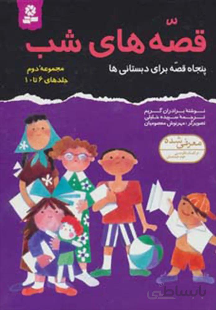 مجموعه قصه هاي شب 2 (كد ناشر : 145)
