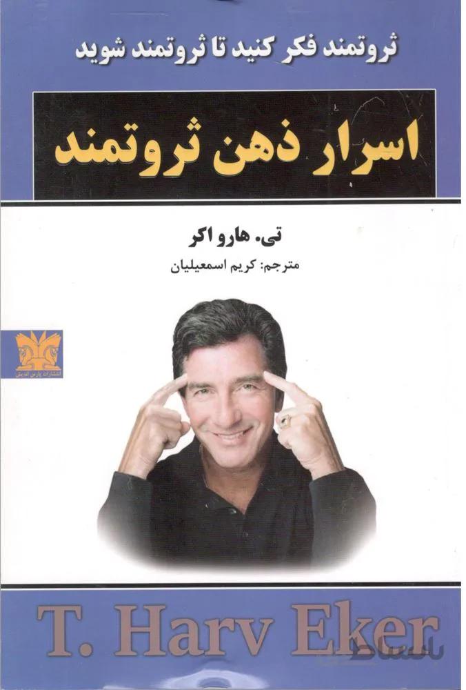 اسرار ذهن ثروتمند (كد ناشر : 214)