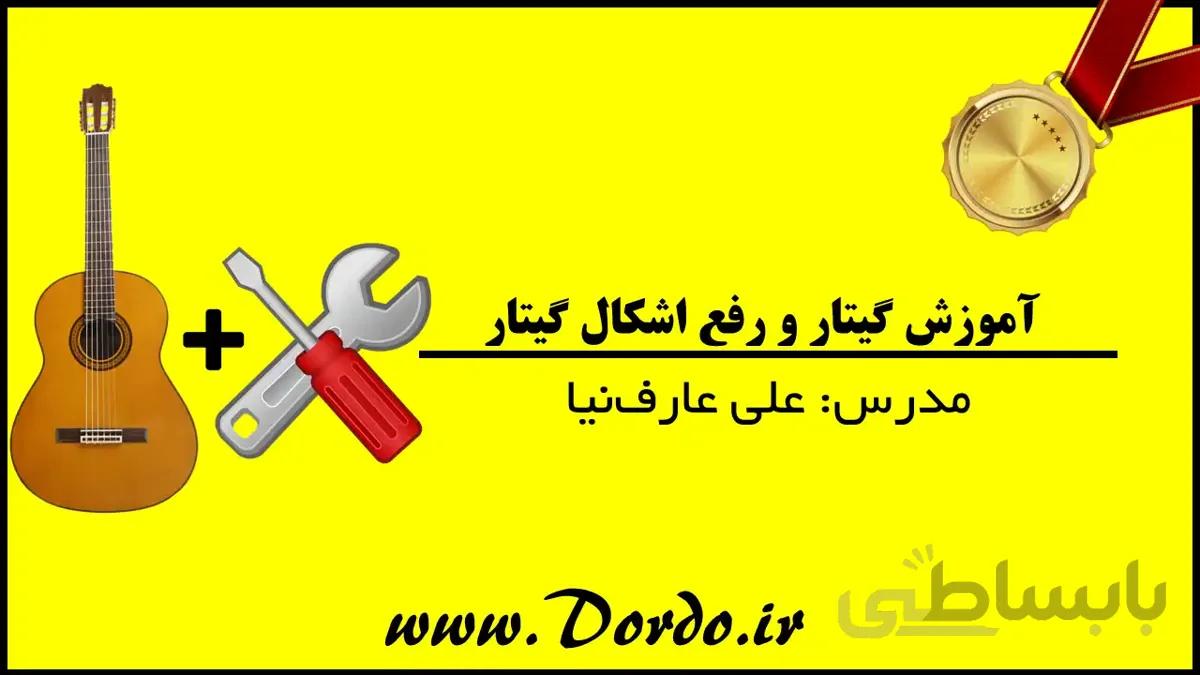 آموزش گیتار پاپ (پکیج طلایی) ۱۸ ساعت تدریس گیتار و