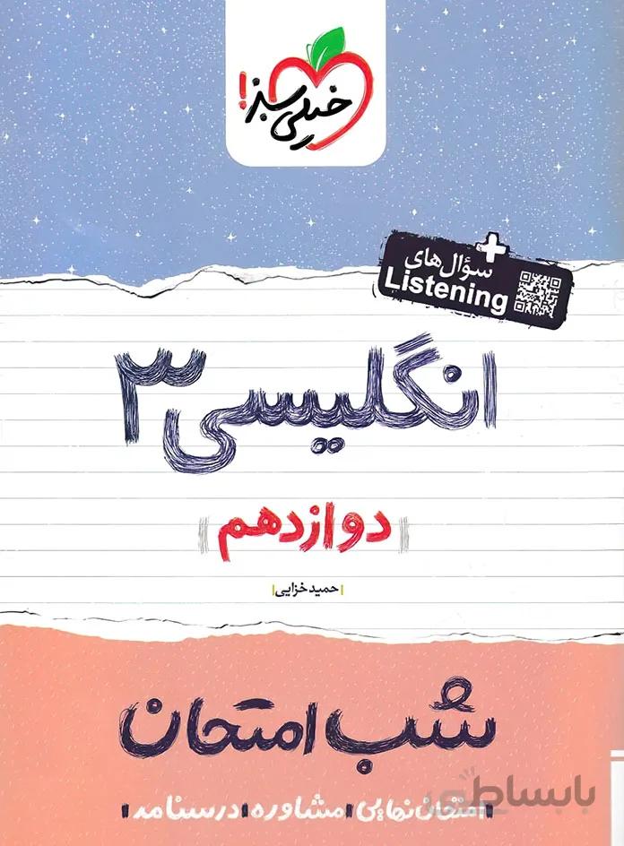 شب امتحان انگلیسی دوازدهم خیلی سبز