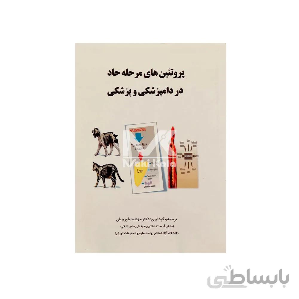 کتاب پروتئین های مرحله حاد در دامپزشکی و پزشکی