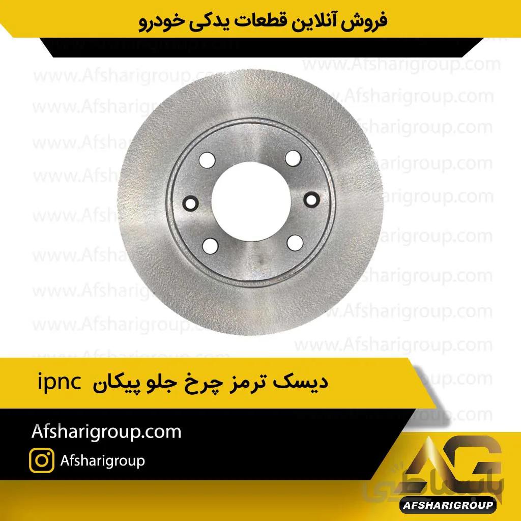 دیسک ترمز چرخ جلو پیکان (2عددی) ipnc