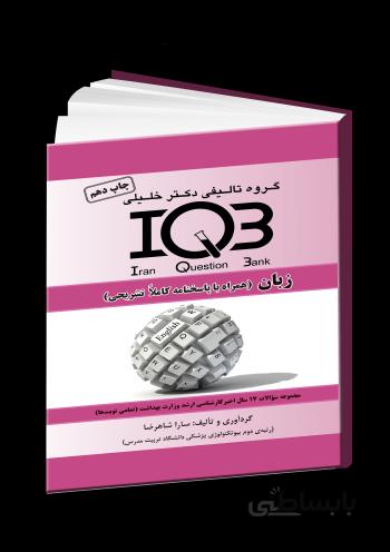 کتاب IQB زبان دکتر خلیلی | ویرایش ۱۴۰۰ | با پاسخ تشریحی