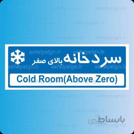 ۸۷۸۴ -سردخانه بالای صفر