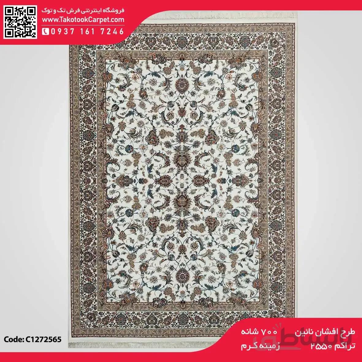 فرش ماشینی ۷۰۰شانه طرح افشان نائین
