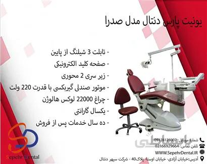 یونیت پارس دنتال مدل صدرا