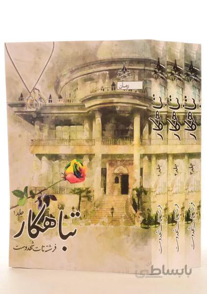 کتاب تباهکار(دوره سه جلدی)
