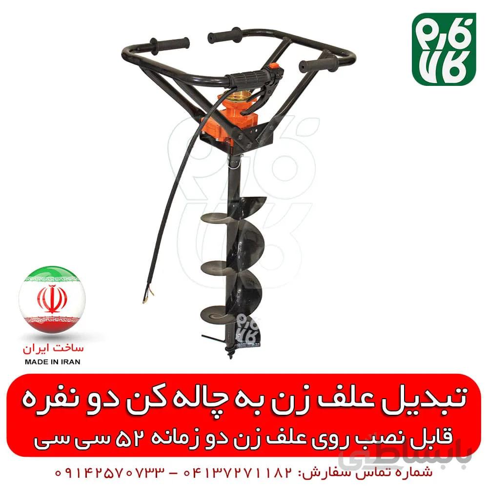 کیت تبدیل علفزن به چاله کن - 2 نفره