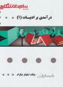 درآمدی برادبیات 1 راهنما حل