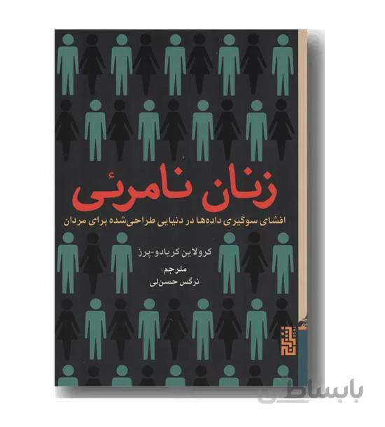 کتاب زنان نامرئی ا Invisible Women