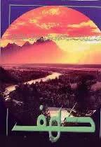 کهف