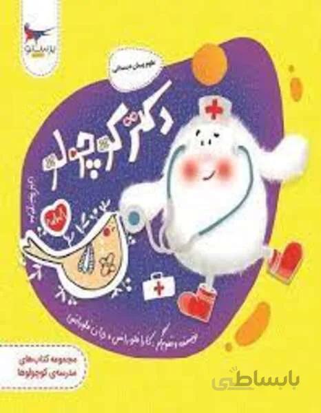 دکتر کوچولو علوم پیش دبستانی پرستو