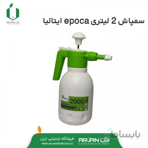 سمپاش 2 لیتری epoca ایتالیا