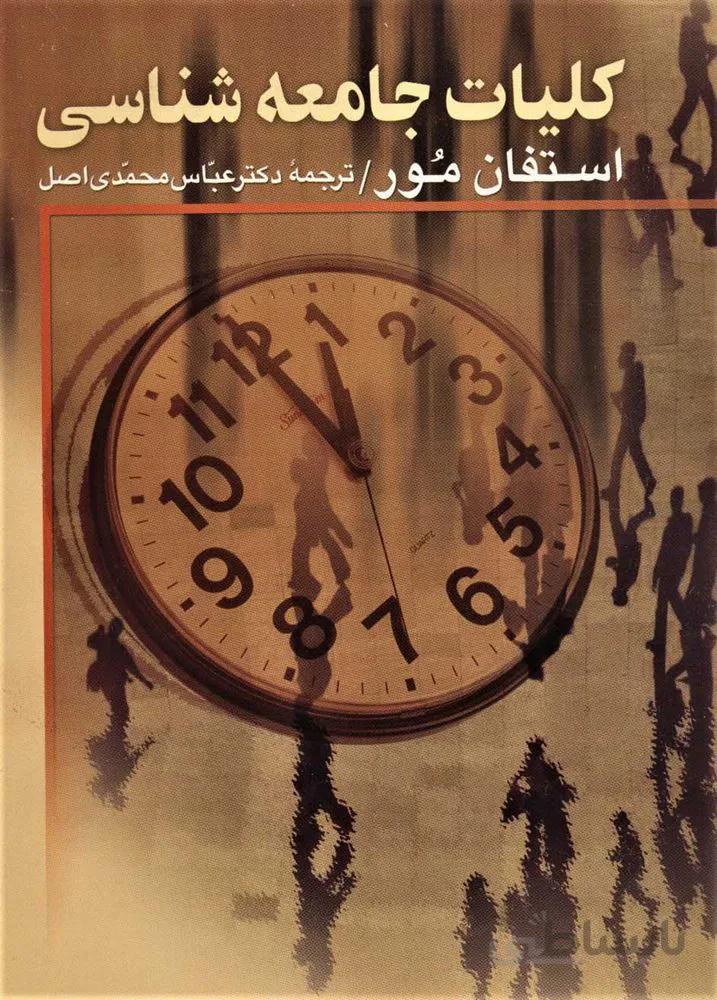 كليات جامعه شناسي (كد ناشر : 118)