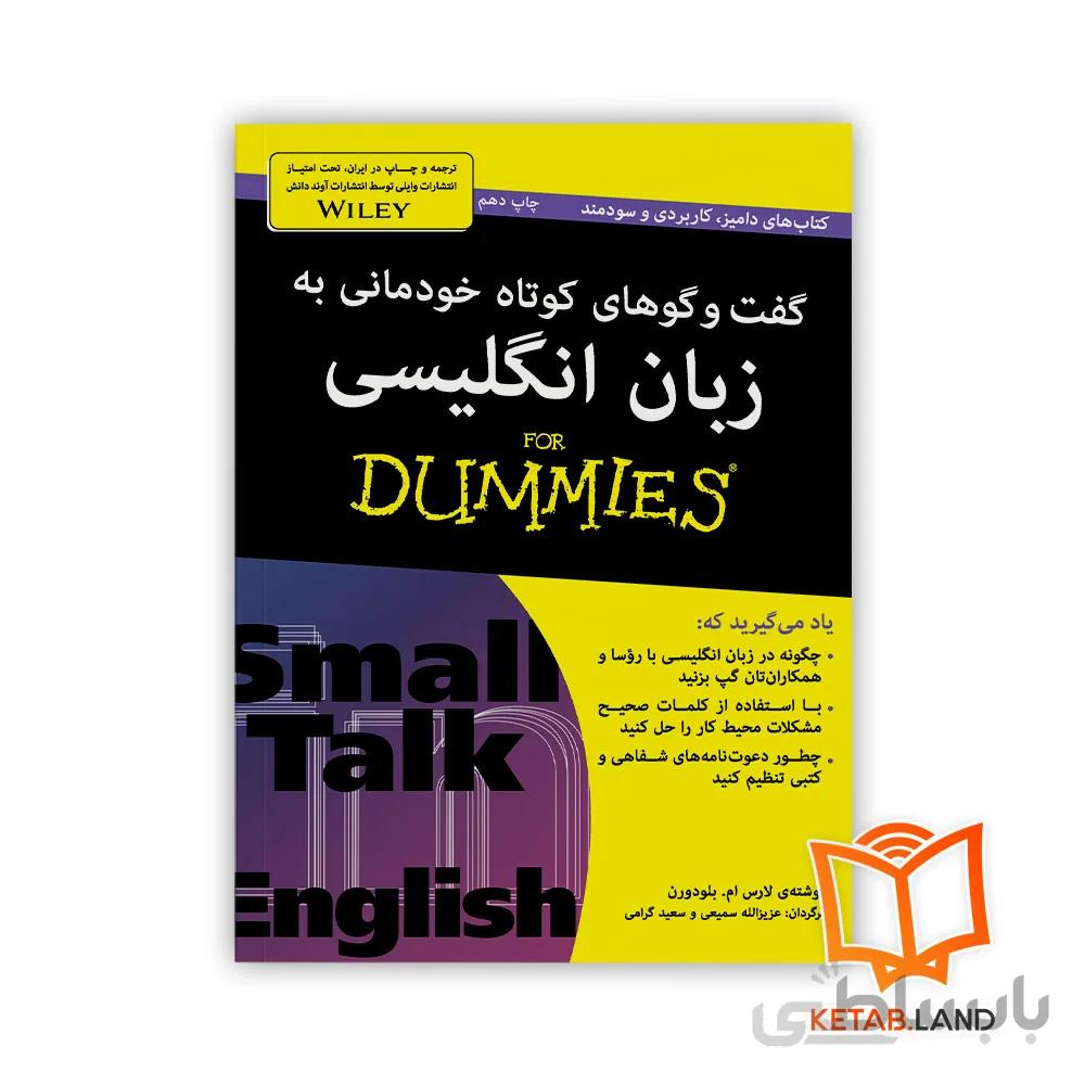 کتاب گفت‌ و‌ گو‌های کوتاه خودمانی به زبان انگلیسی For Dummies