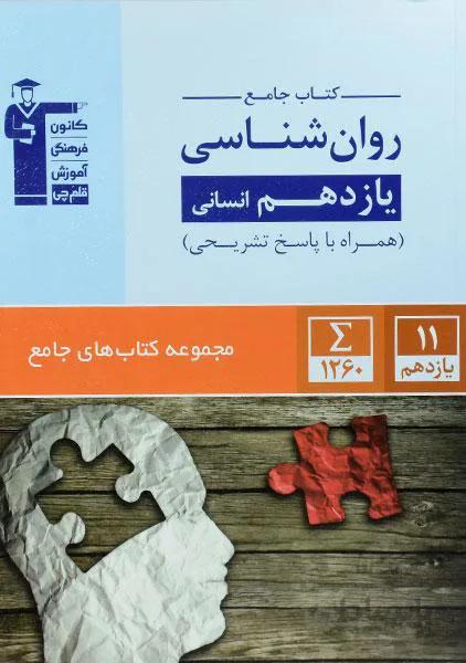 کتاب جامع روان شناسی یازدهم [11] قلم چی