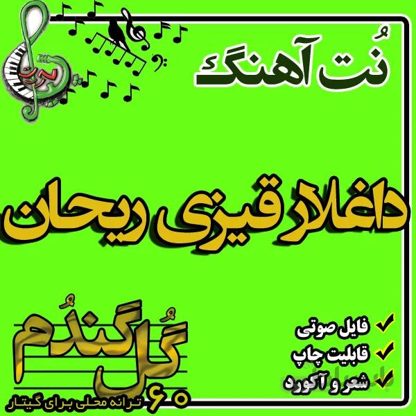 نت گیتار داغلار قیزی ریحان