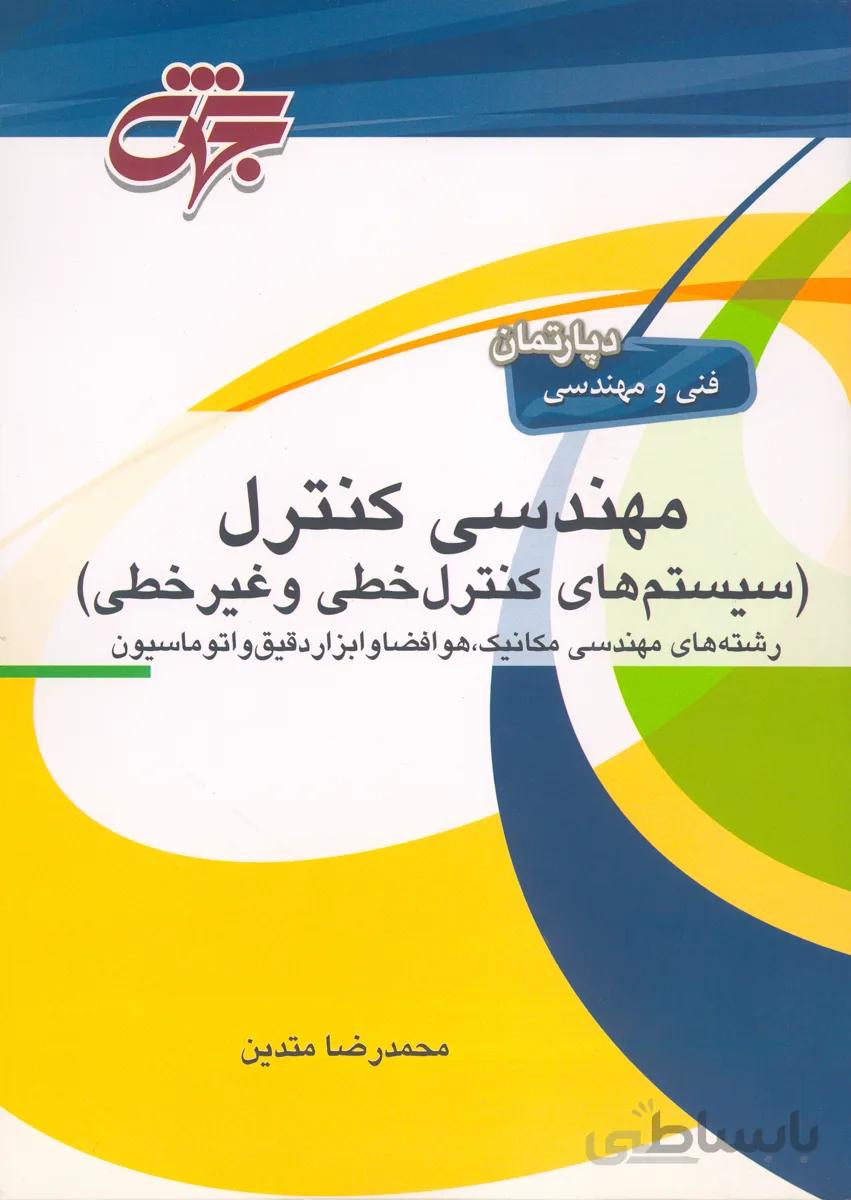 کتاب مهندسی کنترل (نشر جهش)
