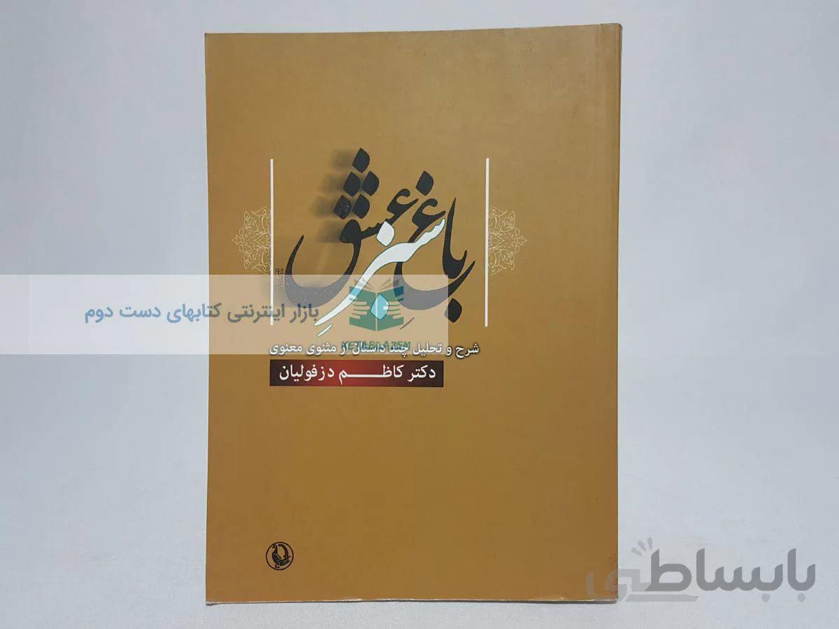 باغ سبز عشق نوشته‌ی کاظم دزفولیان