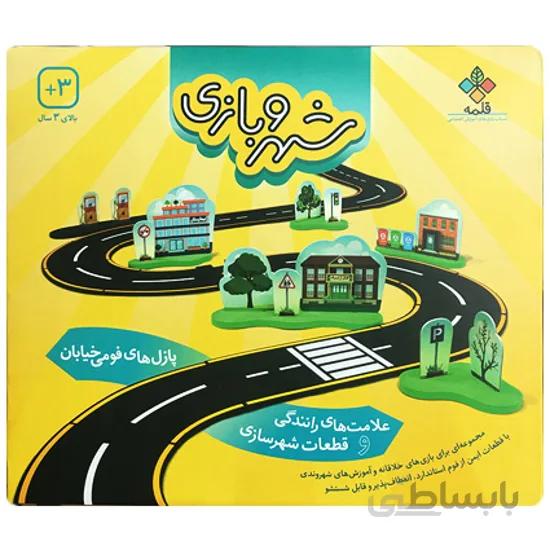 شهر و بازی - اسباب بازی آموزشی اجتماعی