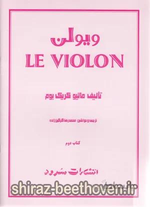 ل ویولن کتاب دوم