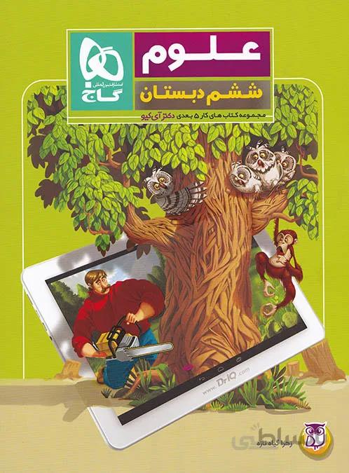 علوم ششم دبستان از مجموعه کتاب های کار 5 بعدی دکتر آی کیو گاج