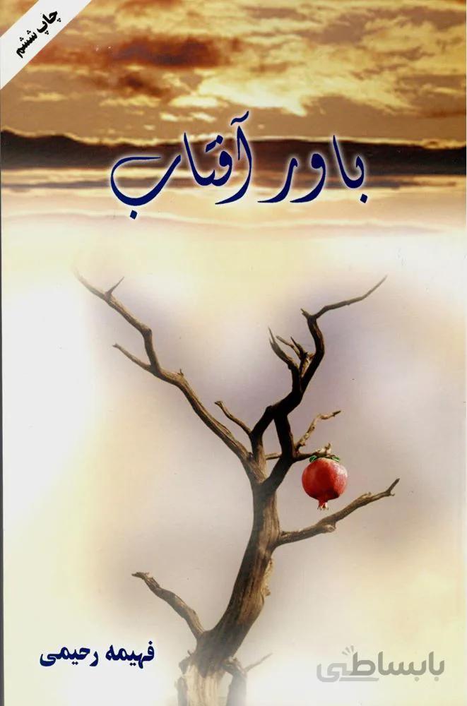 باور آفتاب (كد ناشر : 142)
