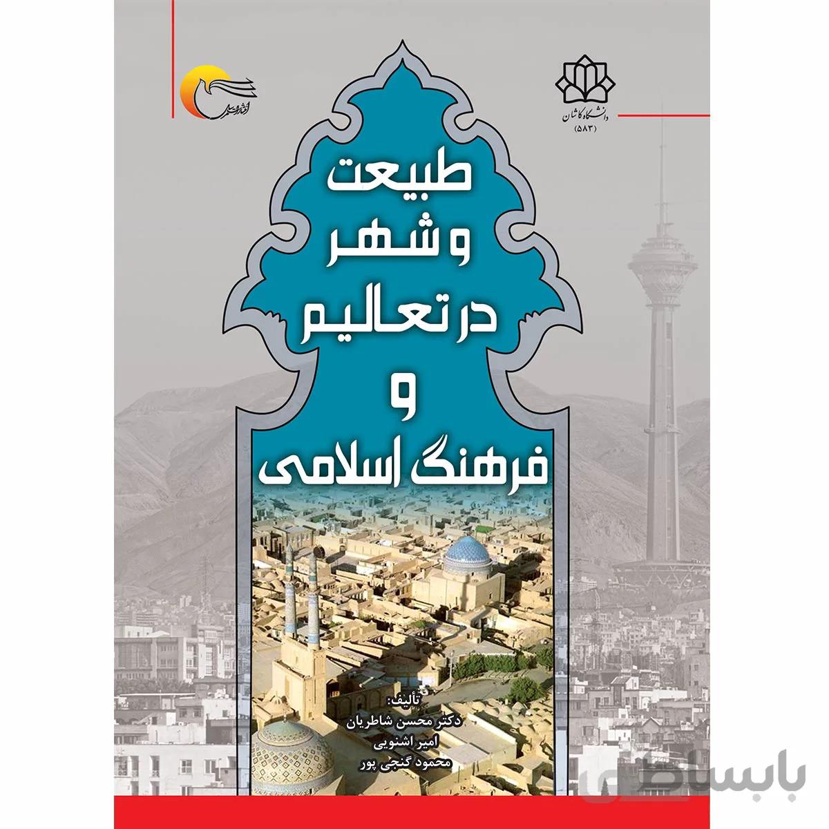 طبیعت و شهر در تعالیم و فرهنگ اسلامی