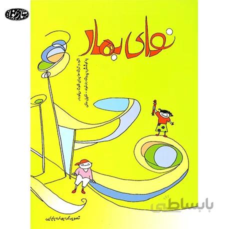 کتاب نواي بهار