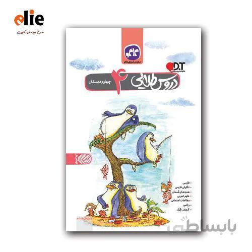 گام به گام چهارم دبستان دروس طلایی