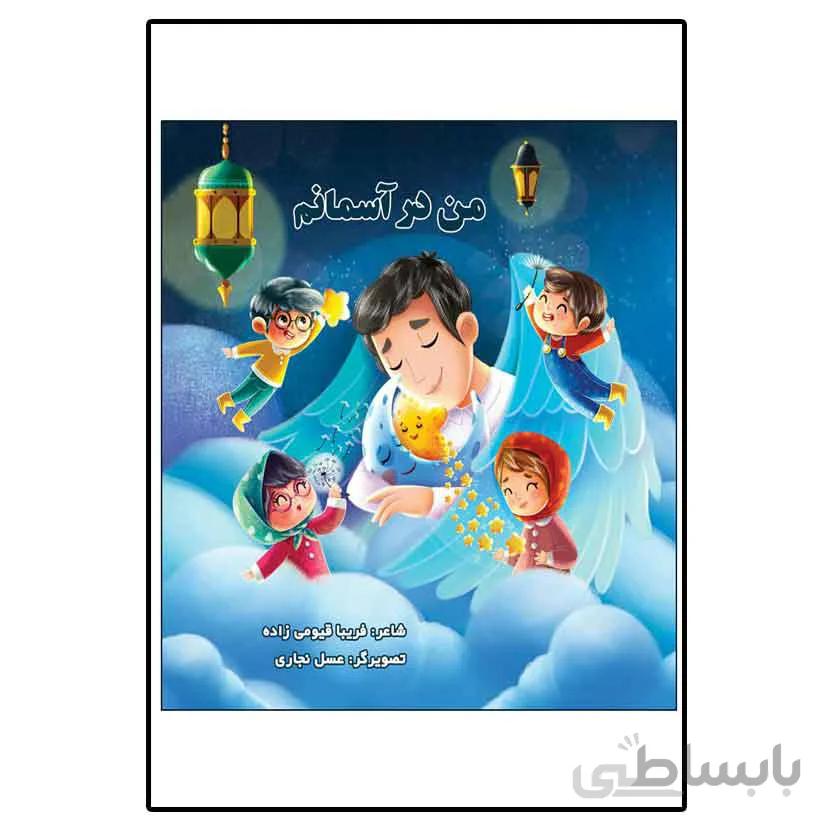من در آسمانم