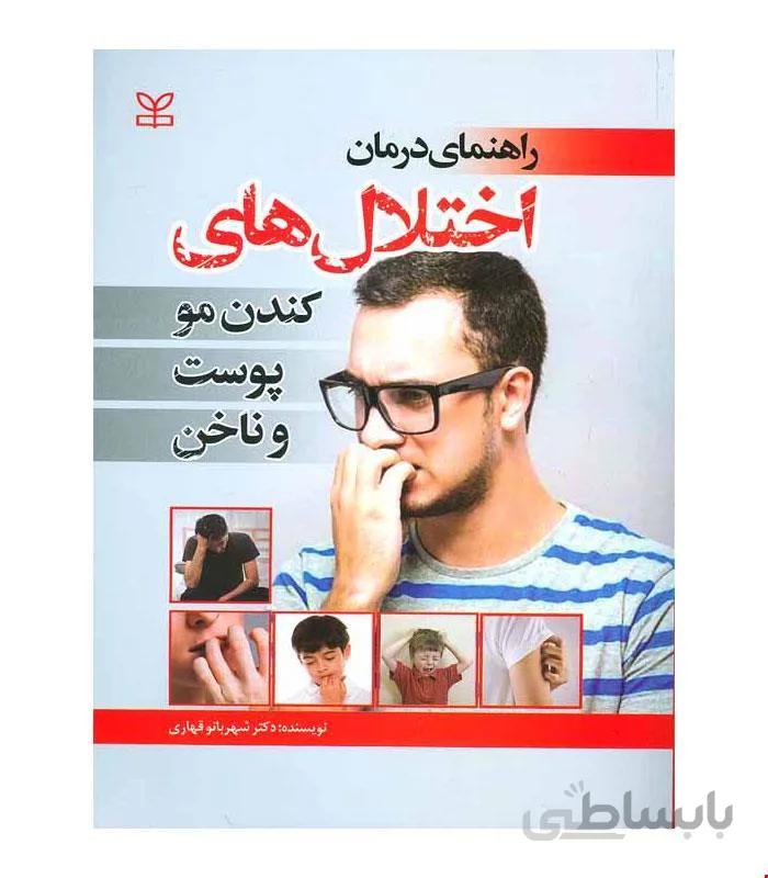 کتاب راهنمای درمان اختلال های کندن مو پوست و ناخن انتشارات رشد