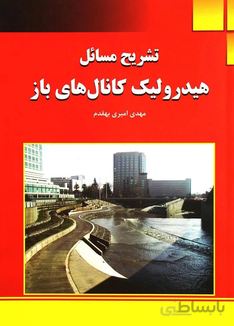 کتاب تشریح مسائل هیدرولیک کانال های باز