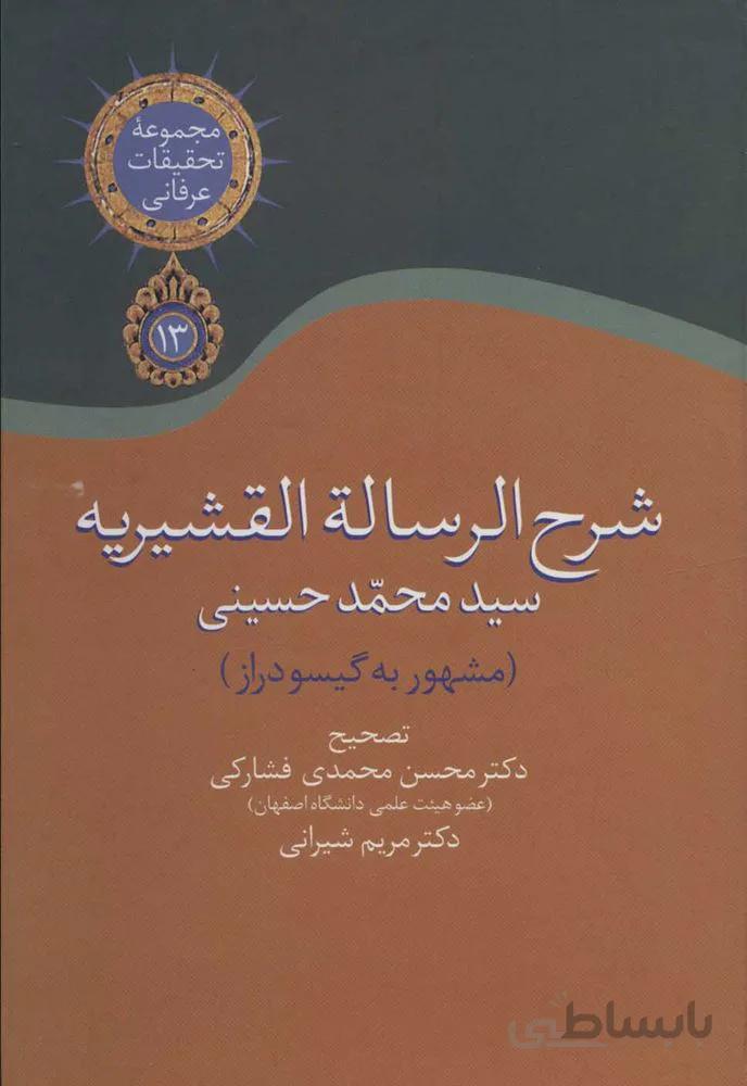 شرح الرساله القشيريه گيسودراز (كد ناشر : 104)