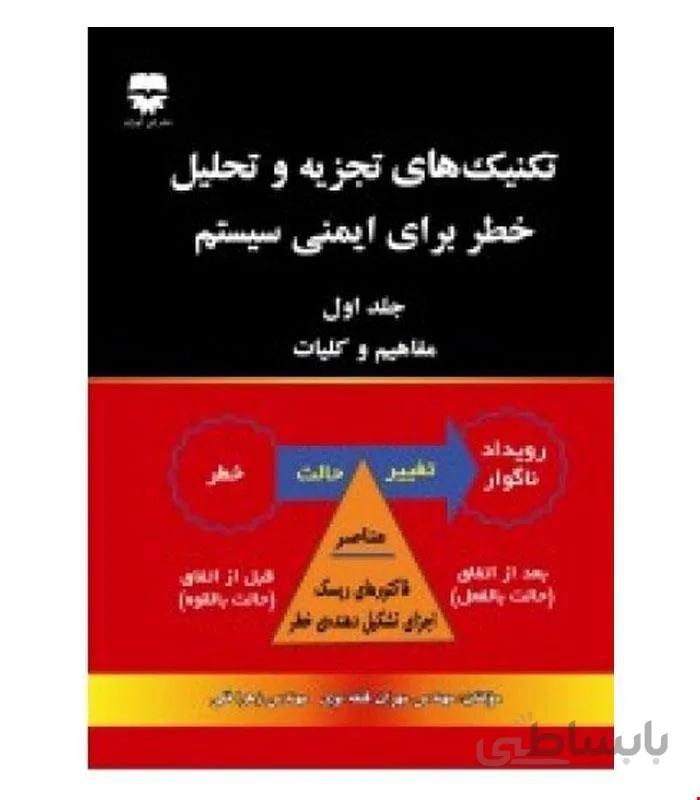 کتاب تکنيک هاي تجزيه و تحليل خطر براي ايمني سيستم انتشارات فن آوران