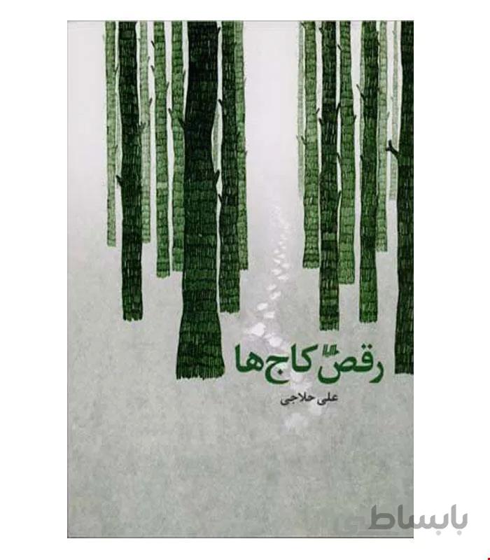 کتاب رقص کاج ها انتشارات هیلا