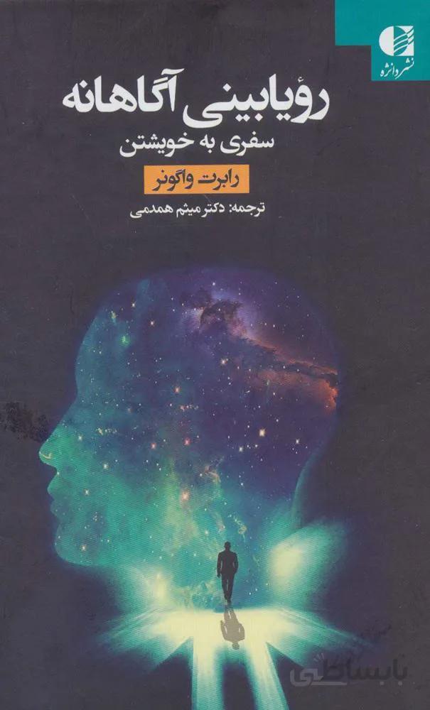 رویابینی آگاهانه (سفری به خویشتن)(کد ناشر : 147)