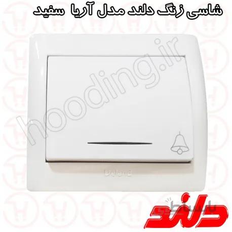 شاسی زنگ دلند الکتریک (مدل آریا سفید) ا Deland Electric
